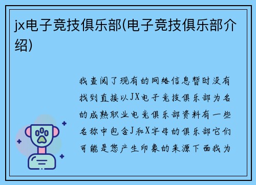 jx电子竞技俱乐部(电子竞技俱乐部介绍)