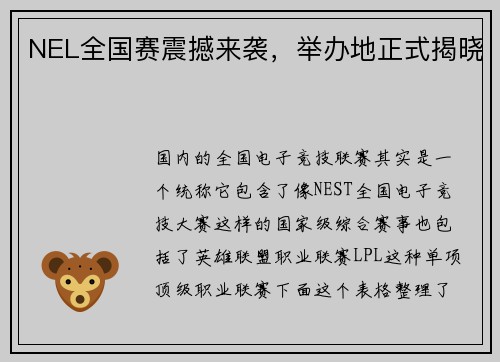 NEL全国赛震撼来袭，举办地正式揭晓