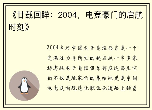 《廿载回眸：2004，电竞豪门的启航时刻》