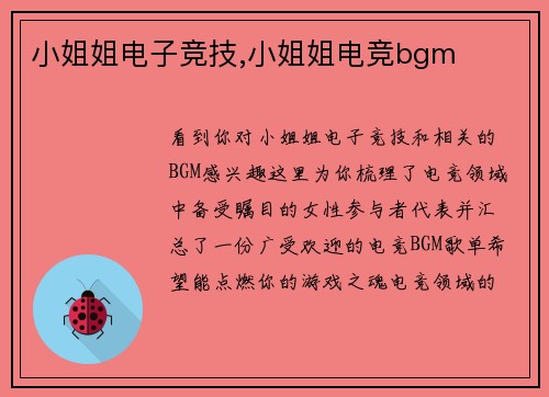 小姐姐电子竞技,小姐姐电竞bgm