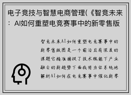 电子竞技与智慧电商管理(《智竞未来：AI如何重塑电竞赛事中的新零售版图》)
