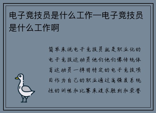 电子竞技员是什么工作—电子竞技员是什么工作啊